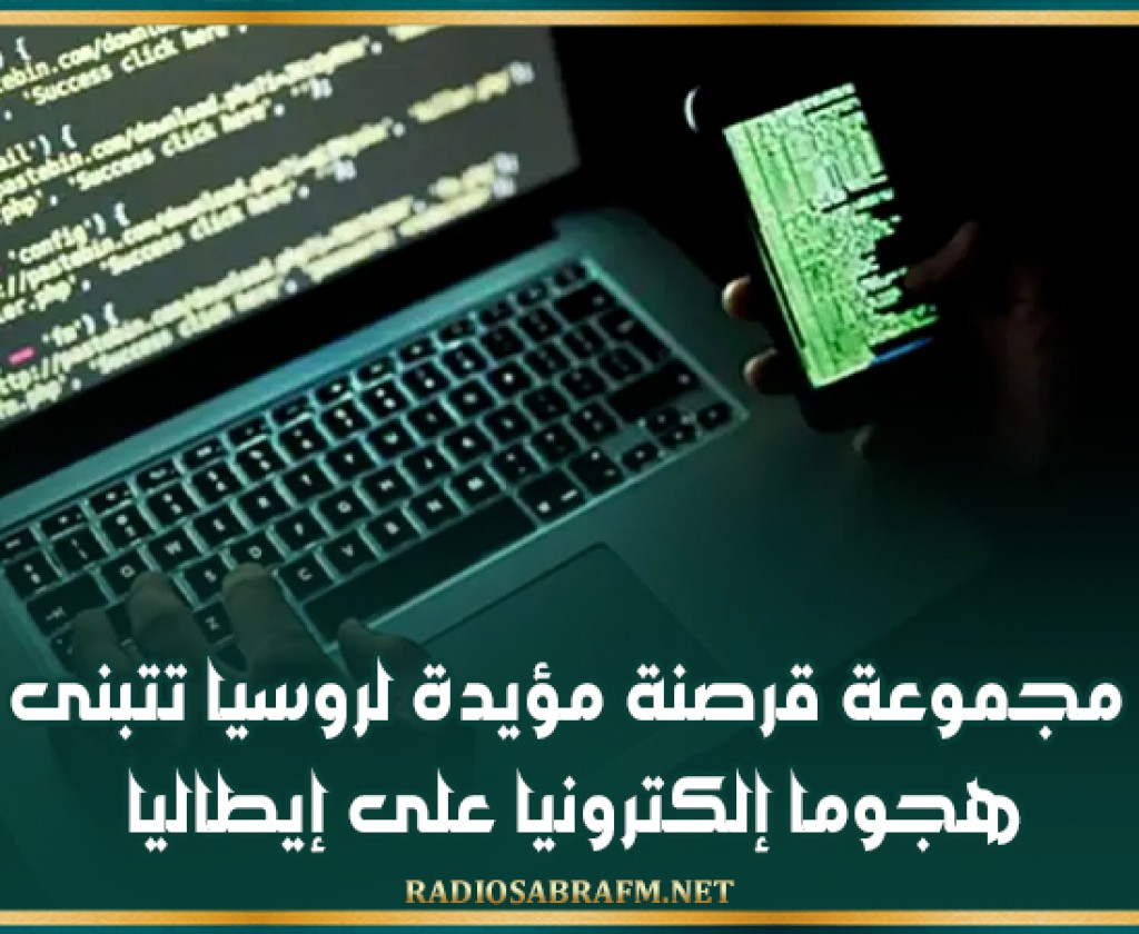 مجموعة قرصنة مؤيدة لروسيا تتبنى هجوما إلكترونيا على إيطاليا