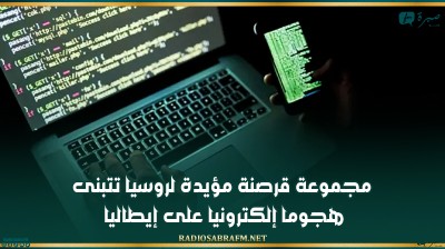 مجموعة قرصنة مؤيدة لروسيا تتبنى هجوما إلكترونيا على إيطاليا