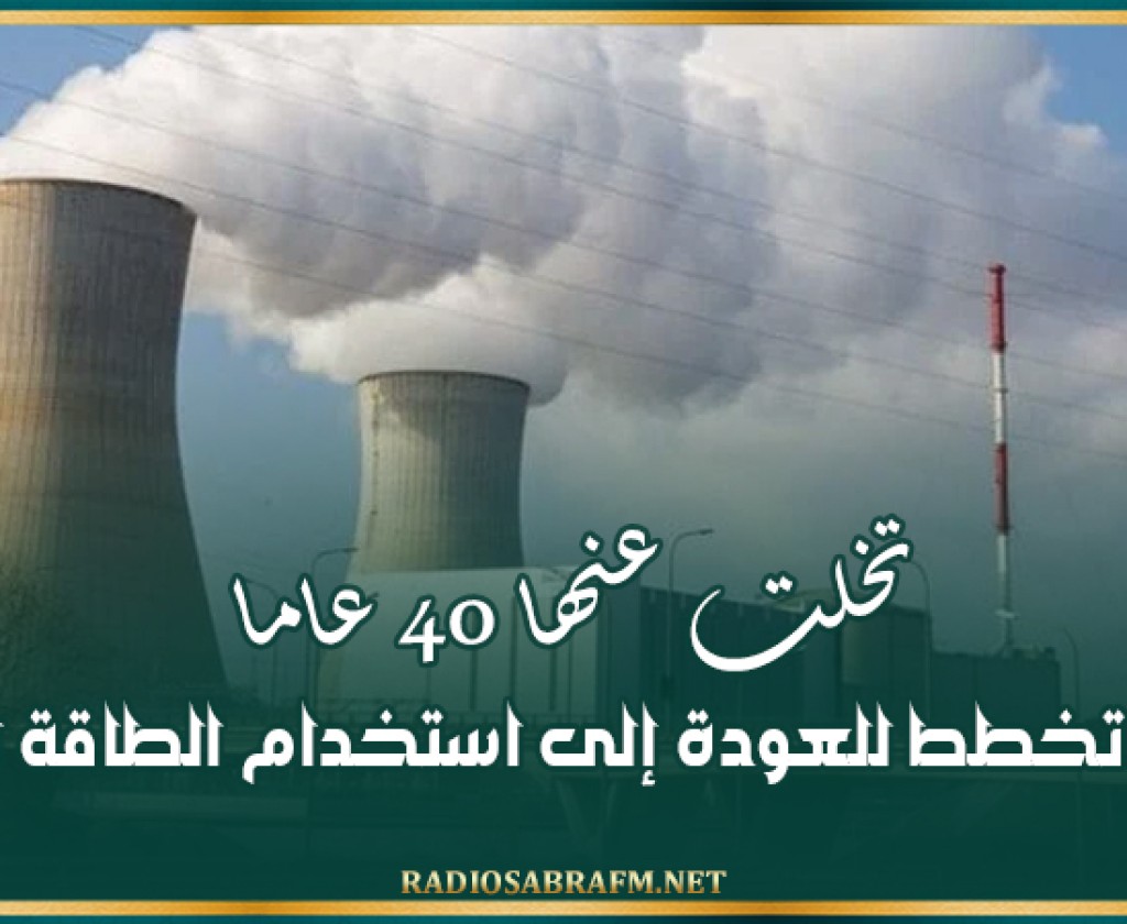 تخلت عنها 40 عاما.. إيطاليا تخطط للعودة إلى استخدام الطاقة النووية