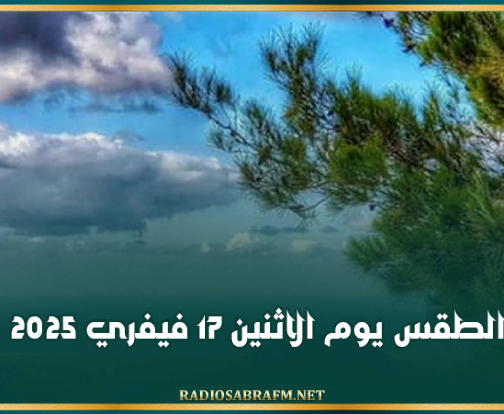 الطقس يوم الاثنين 17 فيفري 2025