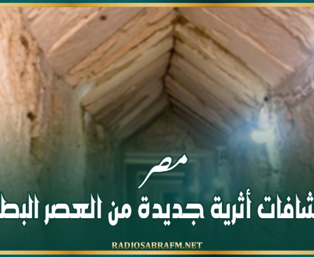 مصر.. اكتشافات أثرية جديدة من العصر البطلمي