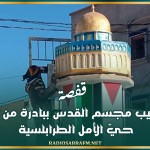 قفصة: تنصيب مجسم القدس ببادرة من أبناء 'حيّ الأمل الطرابلسية'