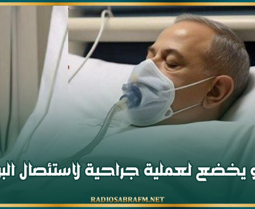 نتنياهو يخضع لعملية جراحية لاستئصال البروستاتا
