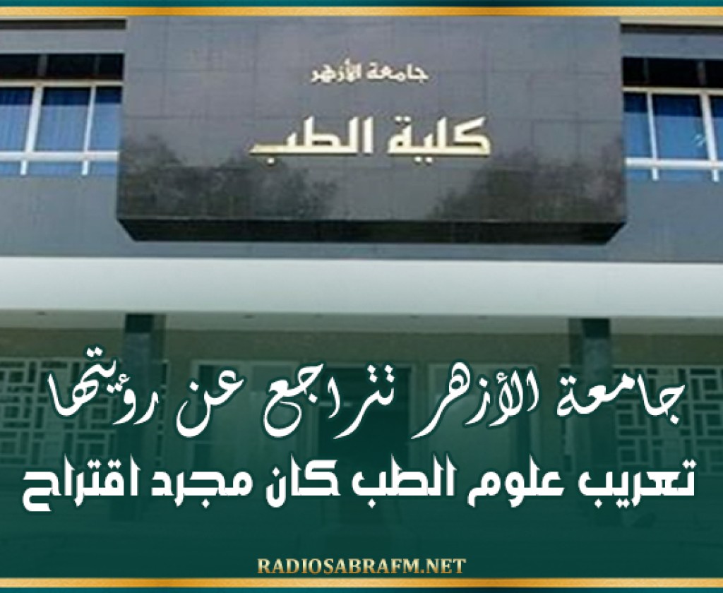 جامعة الأزهر تتراجع عن رؤيتها: 'تعريب علوم الطب كان مجرد اقتراح'
