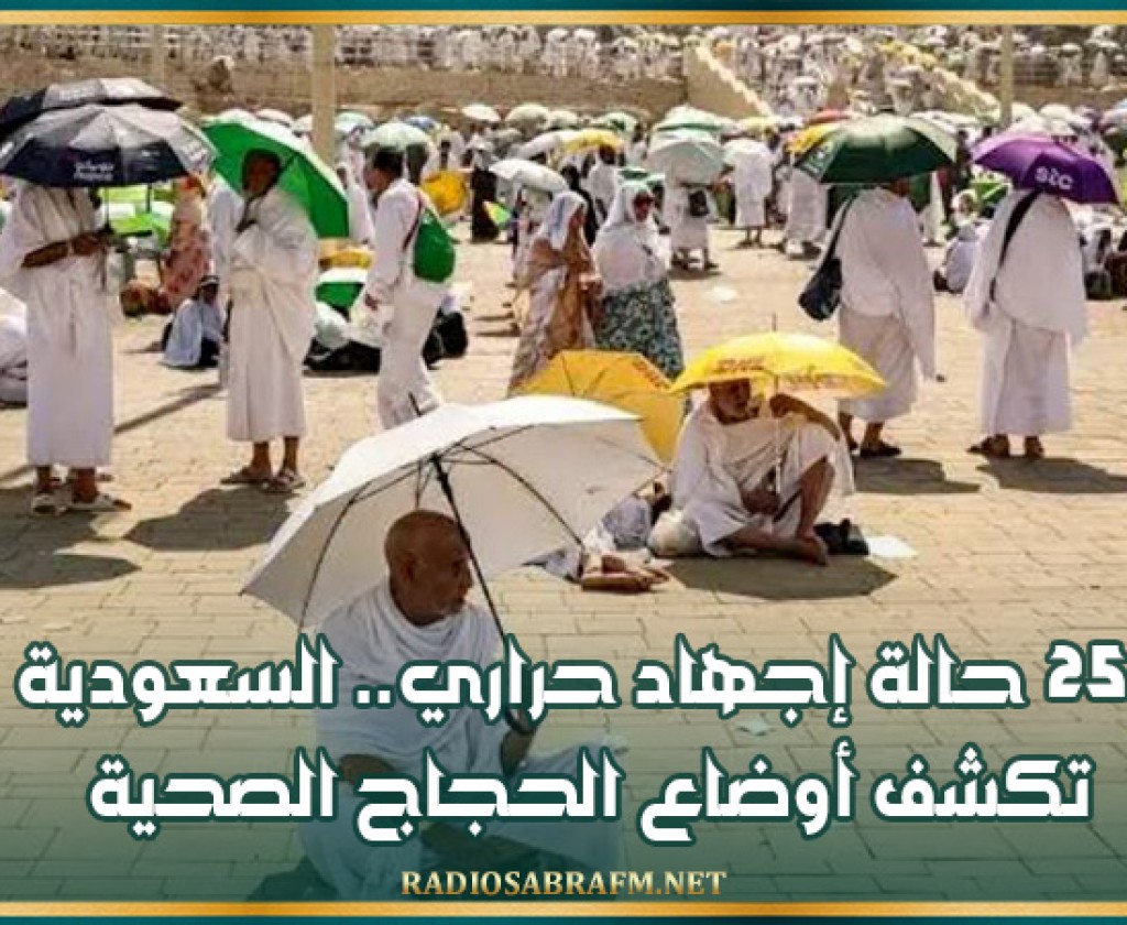 25 حالة إجهاد حراري.. السعودية تكشف أوضاع الحجاج الصحية