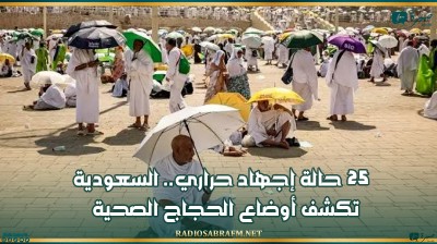 25 حالة إجهاد حراري.. السعودية تكشف أوضاع الحجاج الصحية