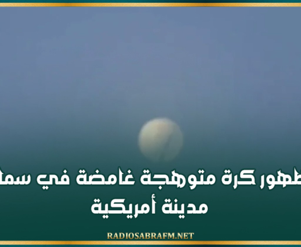 ظهور كرة متوهجة غامضة في سماء مدينة أمريكية