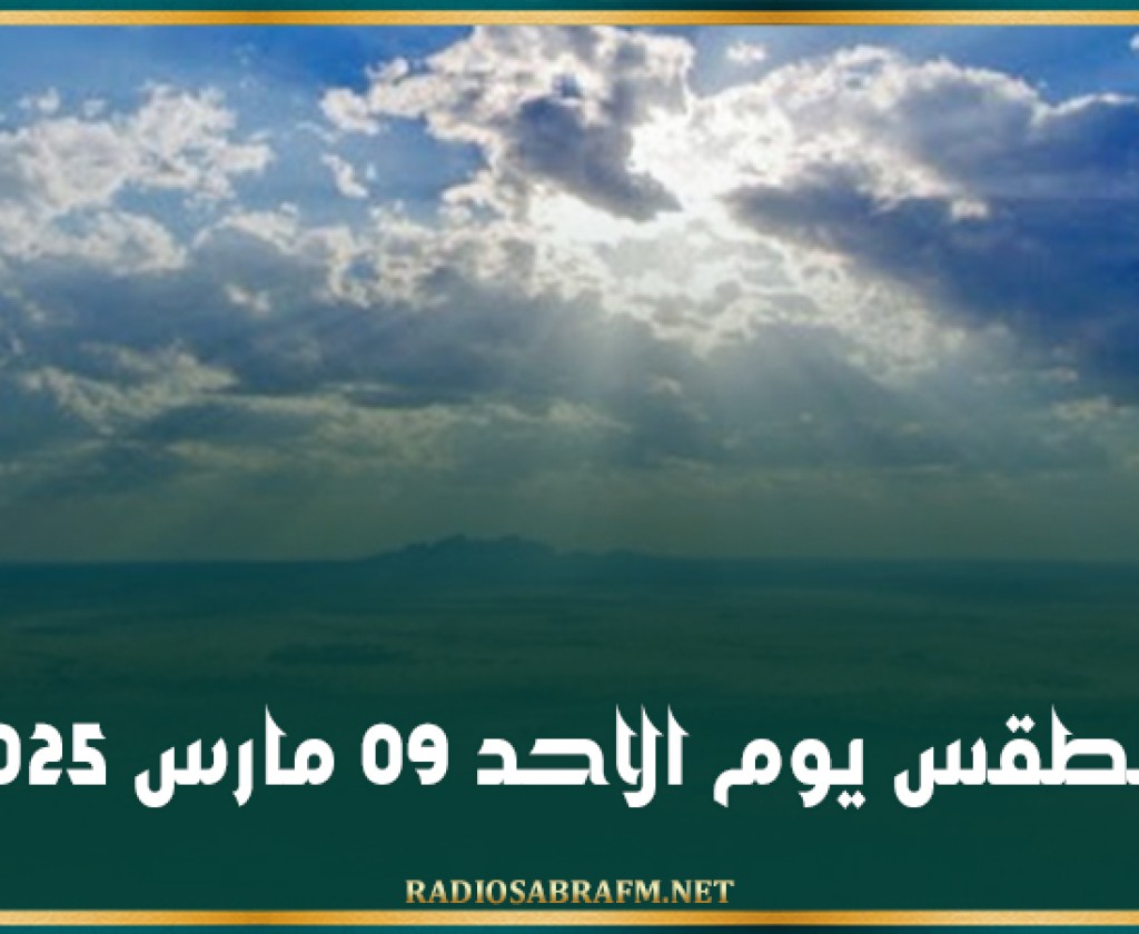 الطقس يوم الاحد 09 مارس 2025