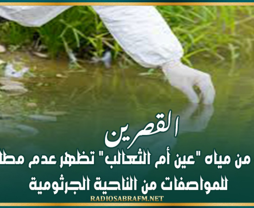 القصرين: عينات من مياه "عين أم الثعالب" تظهر عدم مطابقتها للمواصفات من الناحية الجرثومية