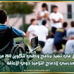 الانطلاق في تنفيذ برنامج وطني لتكوين 260 مرافق مدرسي لإدماج التلاميذ ذوي الإعاقة