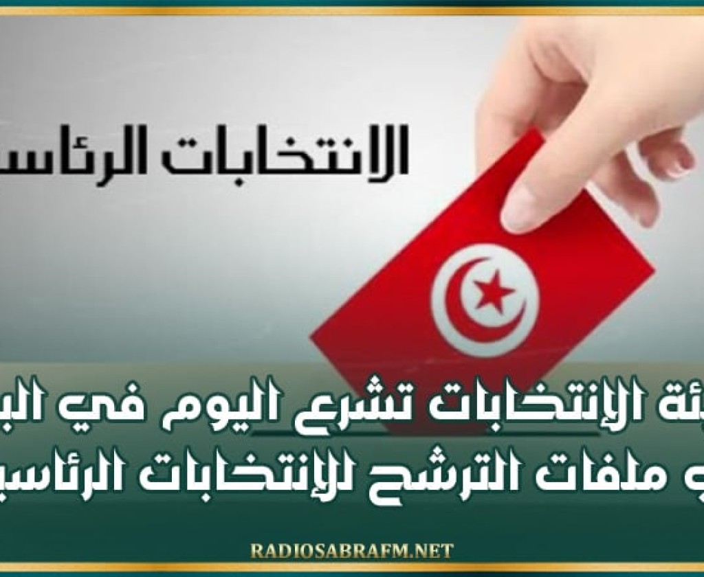 هيئة الإنتخابات تشرع اليوم في البت في ملفات الترشح للإنتخابات الرئاسية