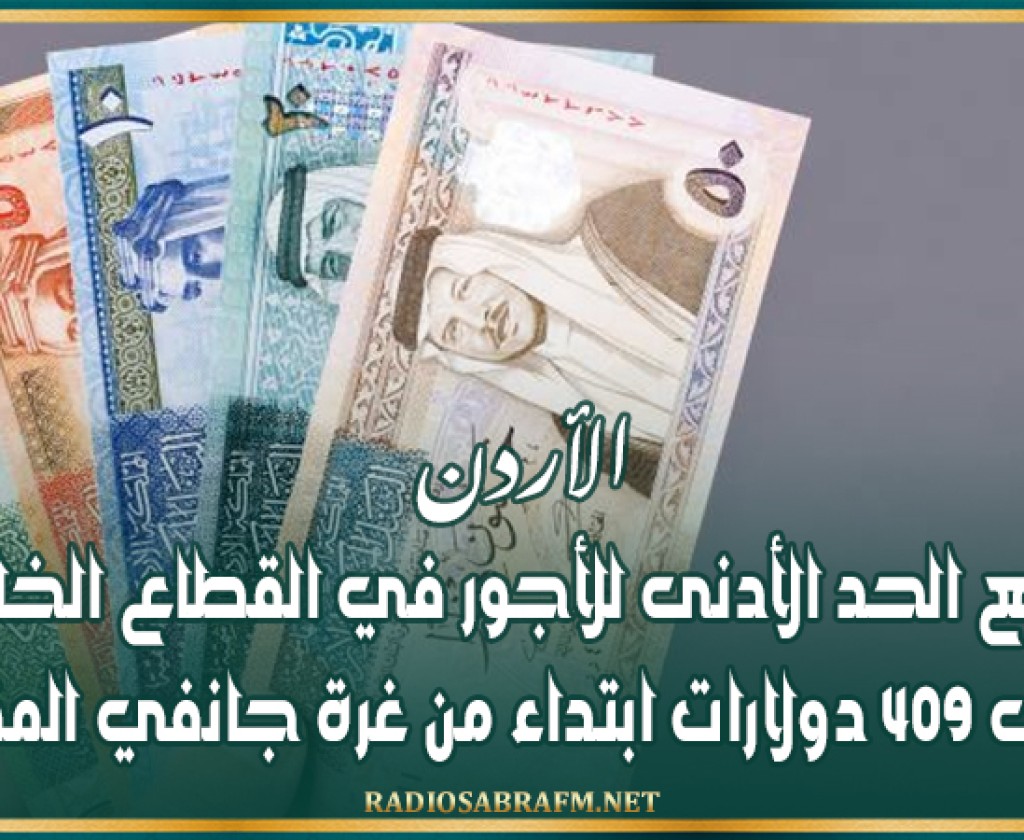 الأردن: رفع الحد الأدنى للأجور في القطاع الخاص إلى 409 دولارات ابتداء من غرة جانفي المقبل