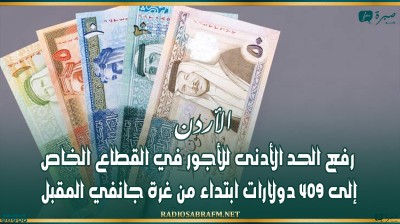 الأردن: رفع الحد الأدنى للأجور في القطاع الخاص إلى 409 دولارات ابتداء من غرة جانفي المقبل