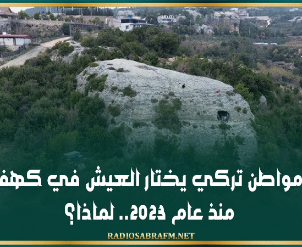 مواطن تركي يختار العيش في كهف منذ عام 2023.. لماذا؟