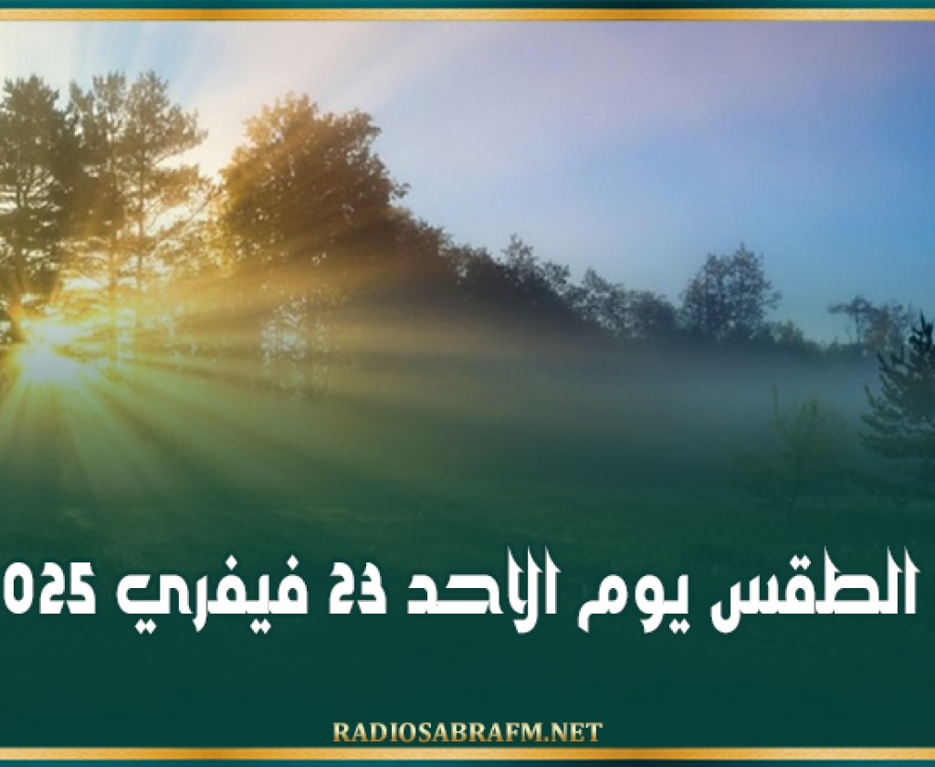 الطقس يوم الاحد 23 فيفري 2025