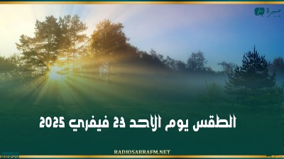 الطقس يوم الاحد 23 فيفري 2025