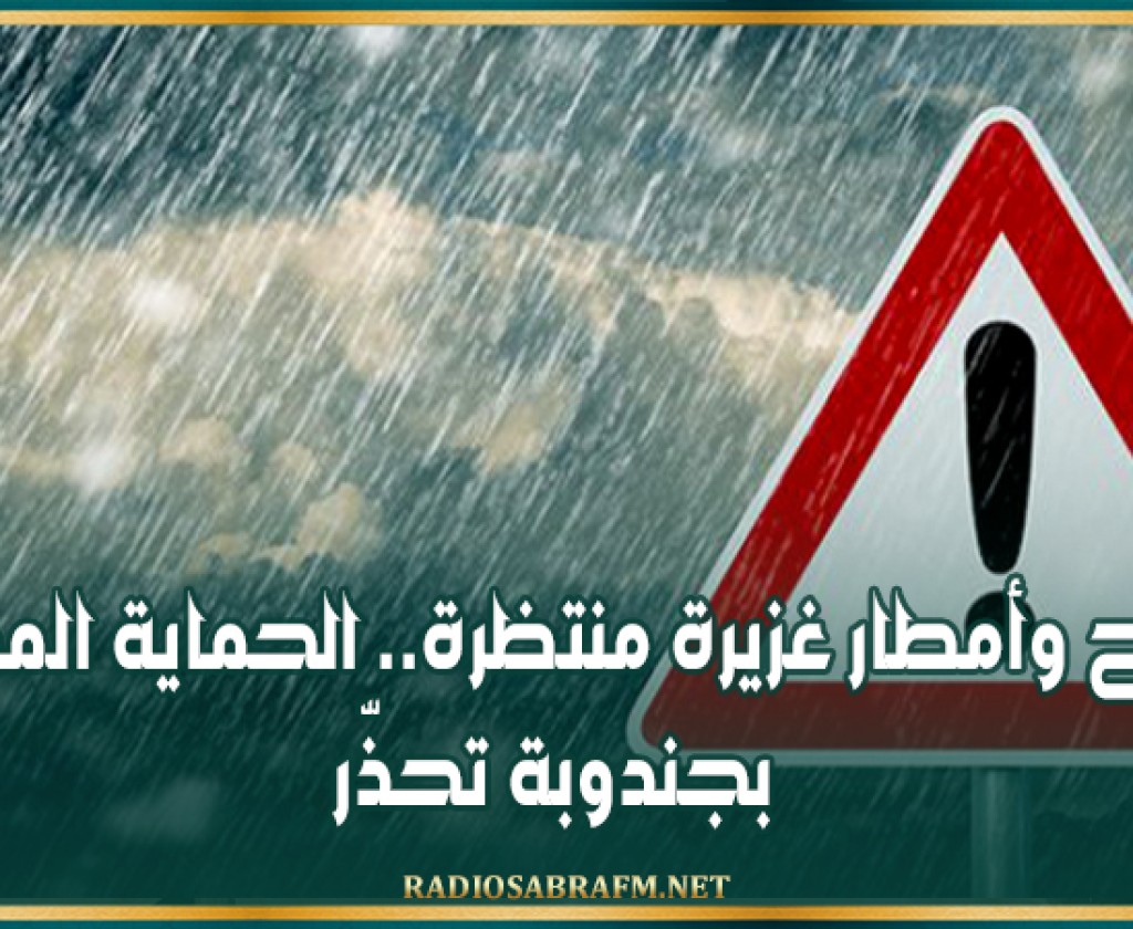 رياح وأمطار غزيرة منتظرة.. الحماية المدنية بجندوبة تحذّر