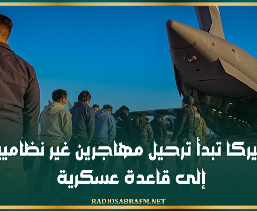 أميركا تبدأ ترحيل مهاجرين غير نظاميين إلى قاعدة عسكرية