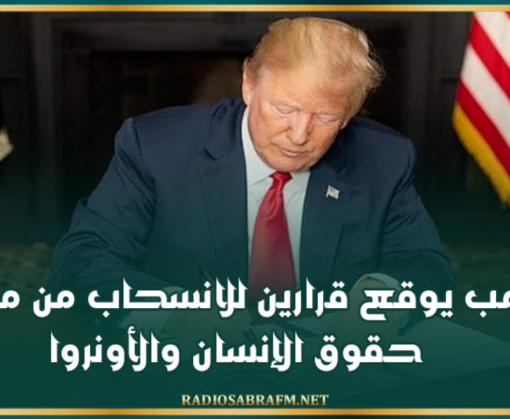 ترامب يوقع قرارين للانسحاب من مجلس حقوق الإنسان والأونروا