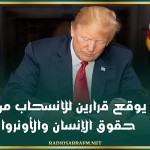 ترامب يوقع قرارين للانسحاب من مجلس حقوق الإنسان والأونروا