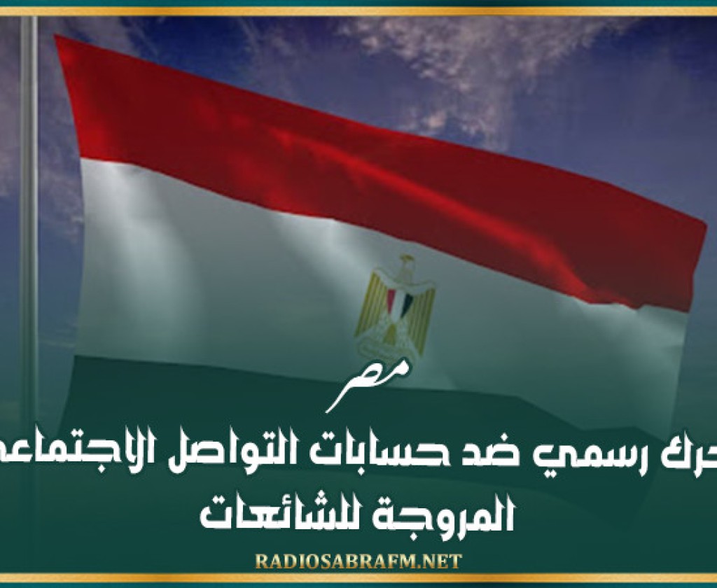 مصر.. تحرك رسمي ضد حسابات التواصل الاجتماعي المروجة للشائعات