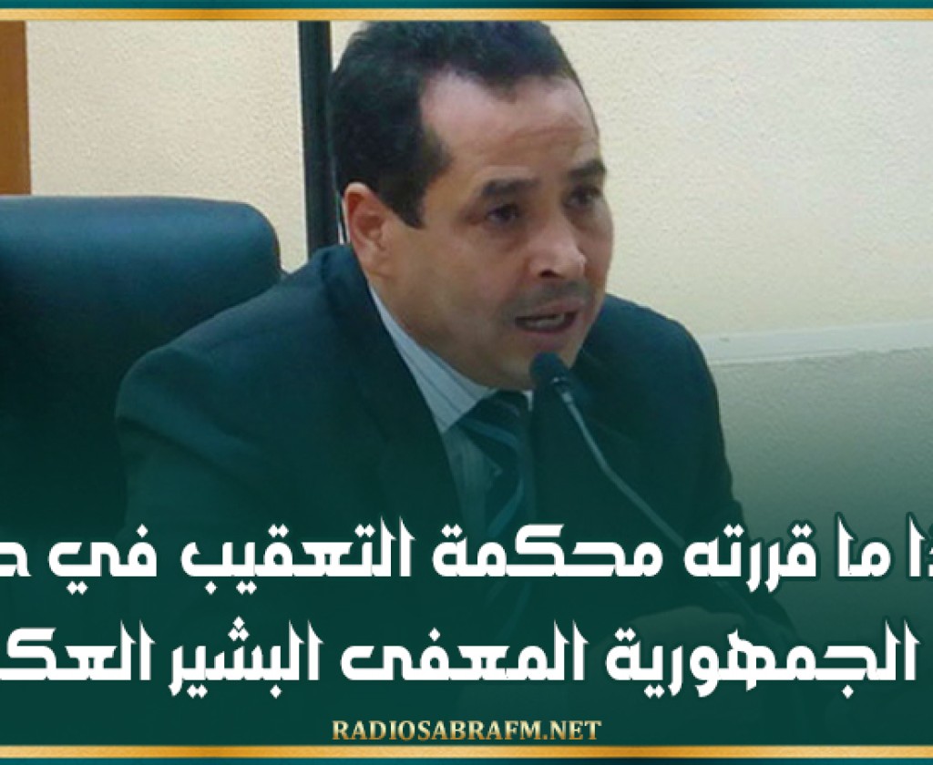 هذا ما قررته محكمة التعقيب في حق وكيل الجمهورية المعفى البشير العكرمي