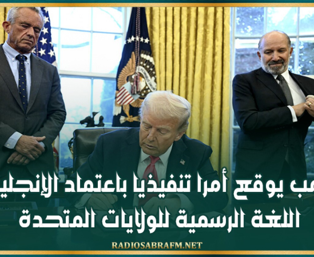 ترامب يوقع أمرا تنفيذيا باعتماد الإنجليزية اللغة الرسمية للولايات المتحدة