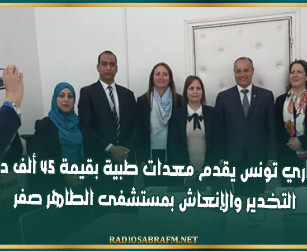 نادي روتاري تونس يقدم معدات طبية بقيمة 45 ألف دينار لقسم التخدير والإنعاش بمستشفى الطاهر صفر