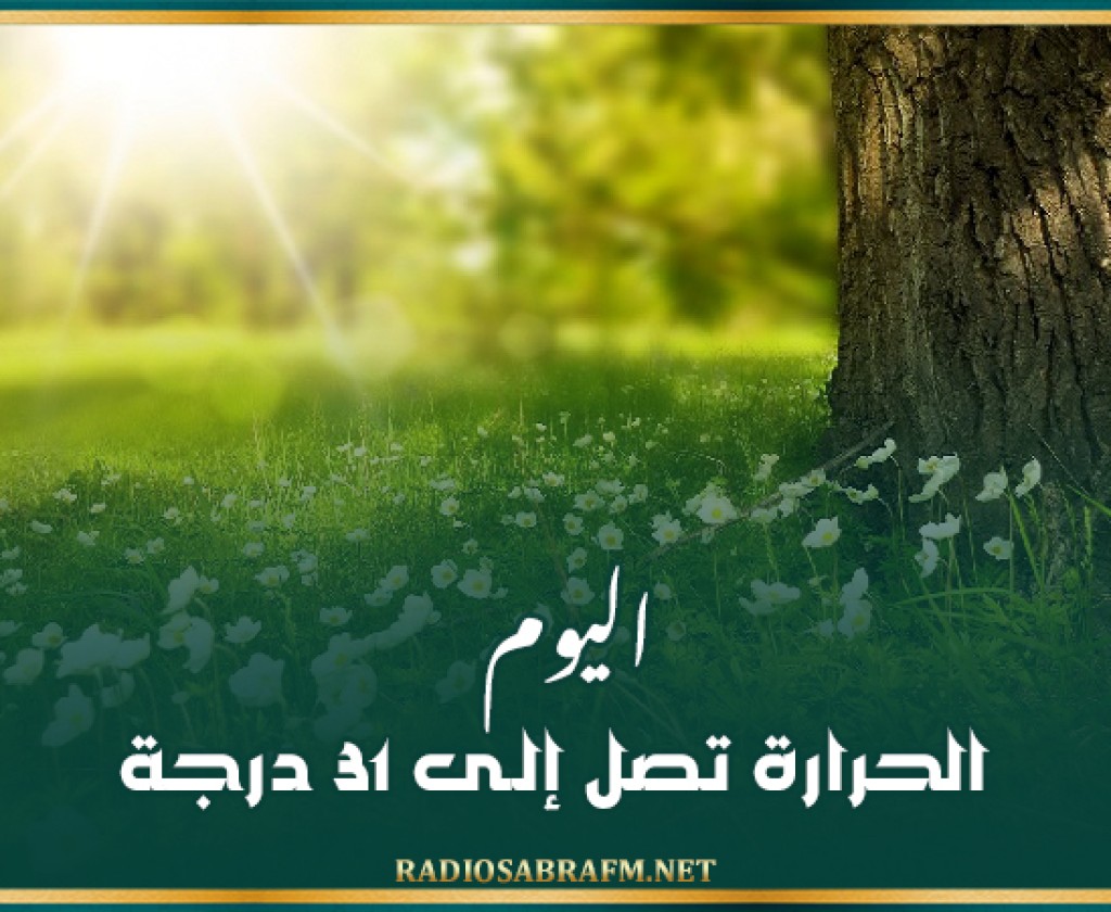 اليوم: الحرارة تصل إلـى 31 درجة