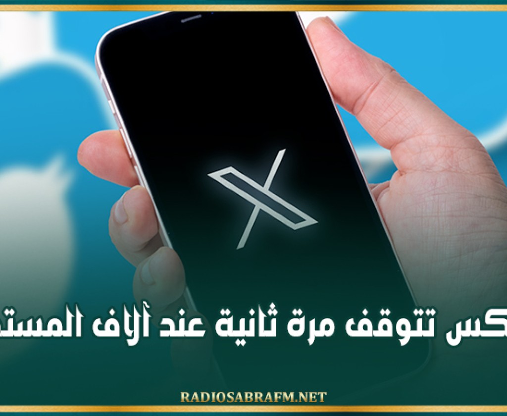 منصة إكس تتوقف مرة ثانية عند آلاف المستخدمين