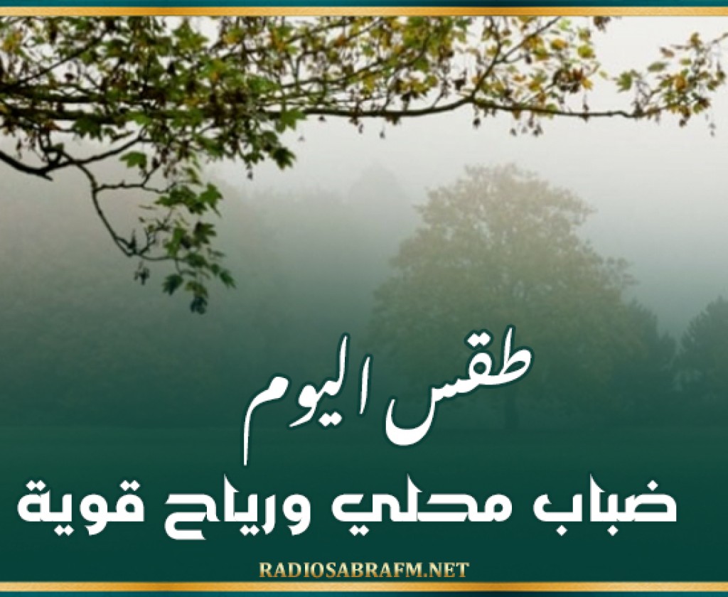 طقس اليوم: ضباب محلي ورياح قوية