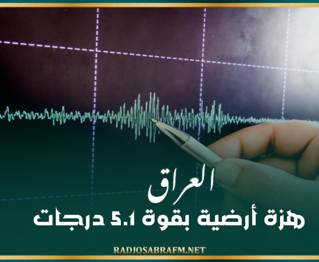 العراق: هزة أرضية بقوة 5.1 درجات