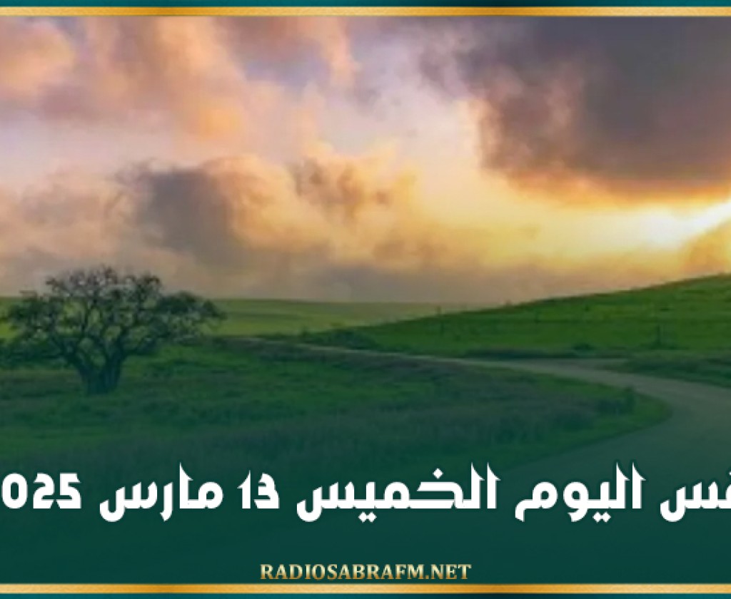 طقس اليوم الخميس 13 مارس 2025