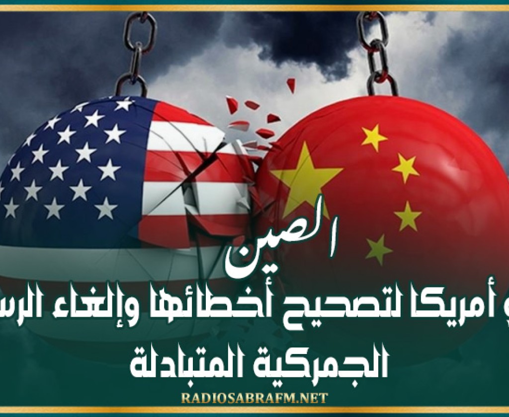 الصين: ندعو أمريكا لتصحيح أخطائها وإلغاء الرسوم الجمركية المتبادلة