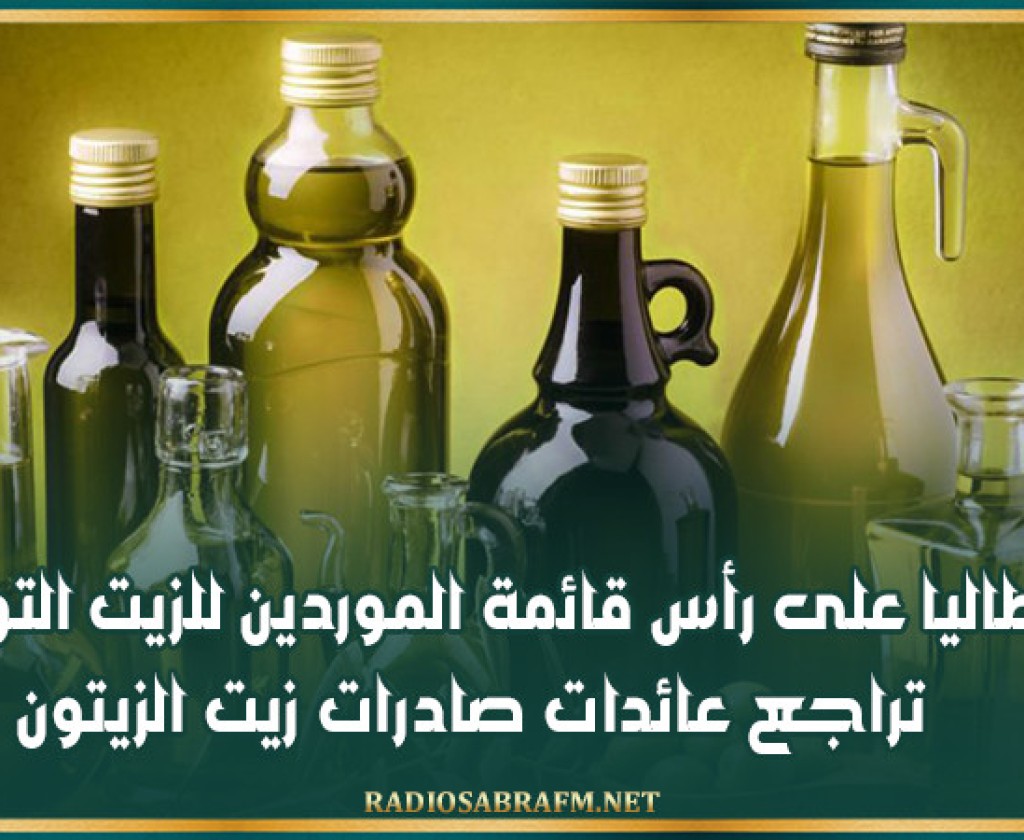 ايطاليا على رأس قائمة الموردين للزيت التونسي.. تراجع عائدات صادرات زيت الزيتون