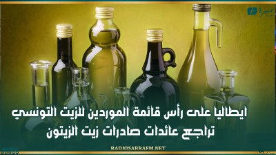 ايطاليا على رأس قائمة الموردين للزيت التونسي.. تراجع عائدات صادرات زيت الزيتون