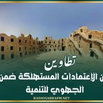 تطاوين: الكشف عن الإعتمادات المستهلكة ضمن البرنامج الجهوي للتنمية