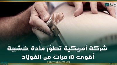 شركة أمريكية تطوّر مادة خشبية أقوى 10 مرات من الفولاذ