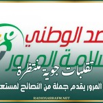 تقلبات جوية منتظرة..... مرصد سلامة المرور يقدم جملة من النصائح لمستعملي الطريق