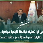 المنستير: في إطار تفعيل قرار تصنيف البقالطة كبلدية سياحية..الإعداد لتنظيم تظاهرة القفز بالمظلاّت من طائرة خفيفة