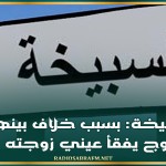 السبيخة: بسبب خلاف بينهما ..زوج يفقأ عيني زوجته