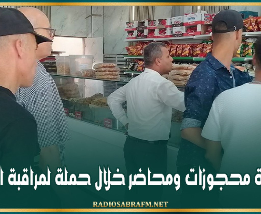 الشبيكة محجوزات ومحاضر خلال حملة لمراقبة الأسعار