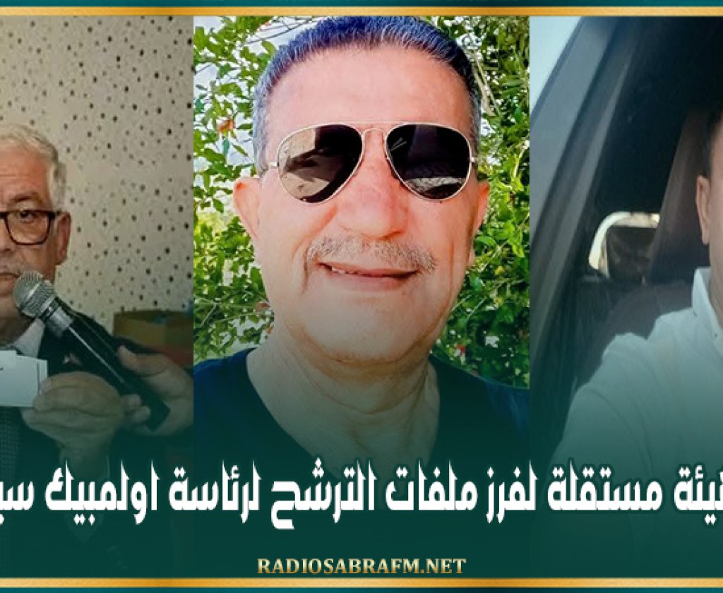 انتخاب هيئة مستقلة لفرز ملفات الترشح لرئاسة اولمبيك سيدي بوزيد