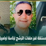 انتخاب هيئة مستقلة لفرز ملفات الترشح لرئاسة اولمبيك سيدي بوزيد