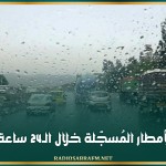 كميات الأمطار المُسجّلة خلال الـ24 ساعة الماضية