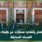 رئيس البرلمان يلتقي ممثلات عن هيئة مكافحة الفساد السابقة