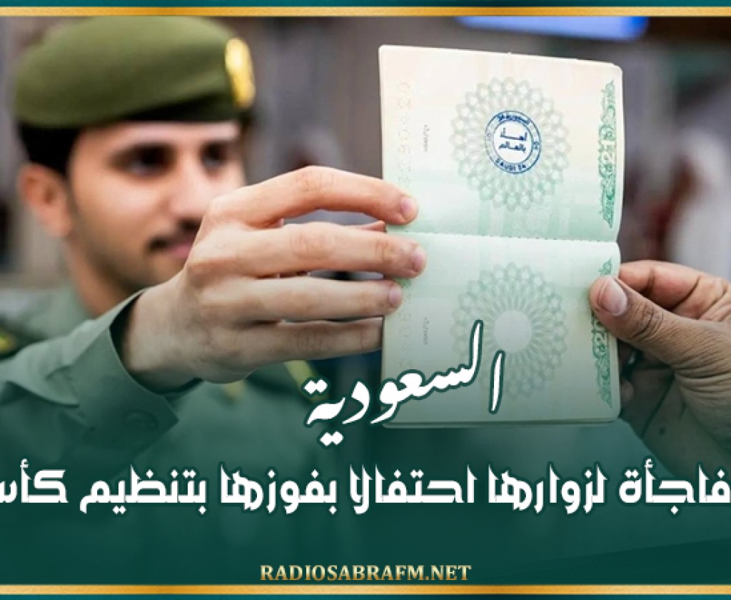 السعودية تجهز مفاجأة لزوارها احتفالا بفوزها بتنظيم كأس العالم