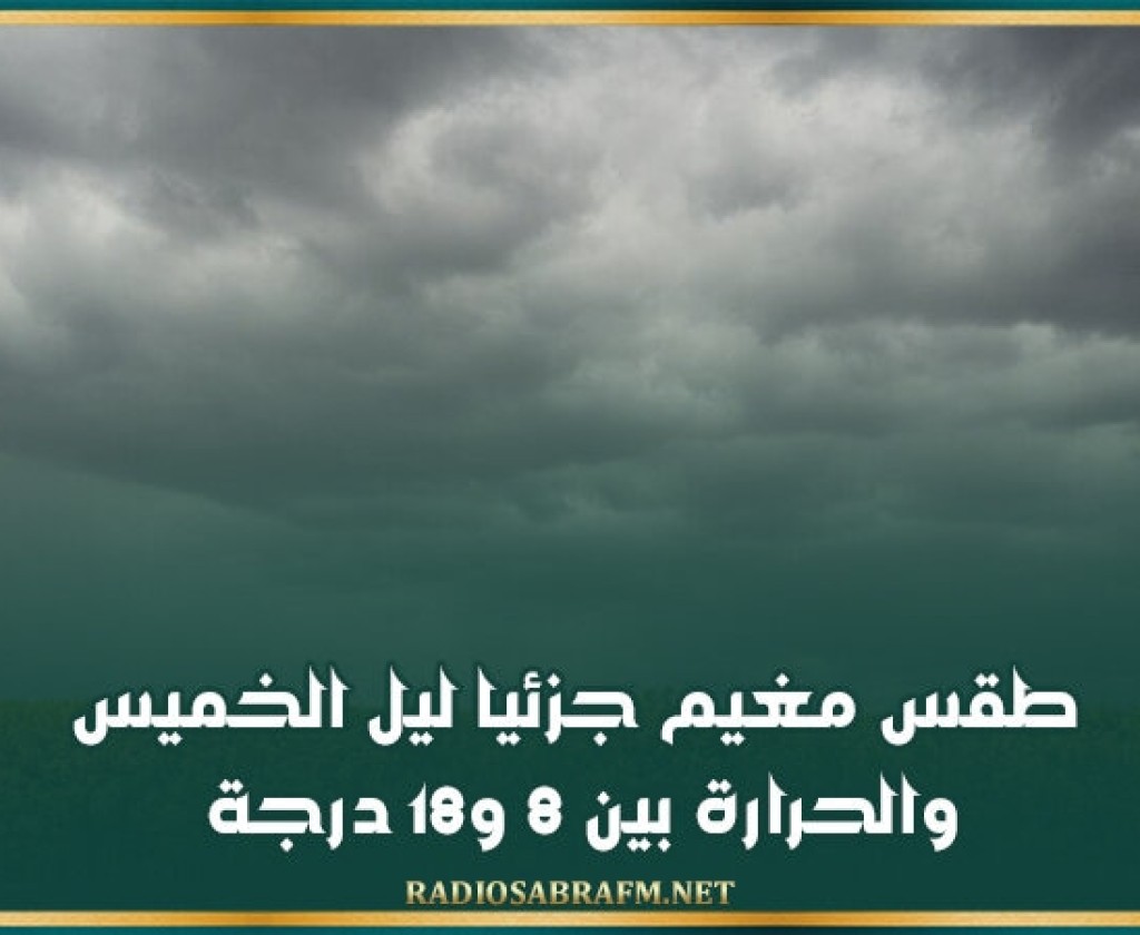 طقس مغيم جزئيا ليل الخميس والحرارة بين 8 و18 درجة