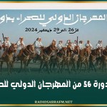 افتتاح الدورة 56 من المهرجان الدولي للصحراء بدوز