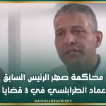 محاكمة صهر الرئيس السابق عماد الطرابلسي في 3 قضايا